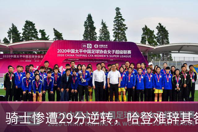 骑士惨遭29分逆转，哈登难辞其咎！詹姆斯和马克西让76人更强了
