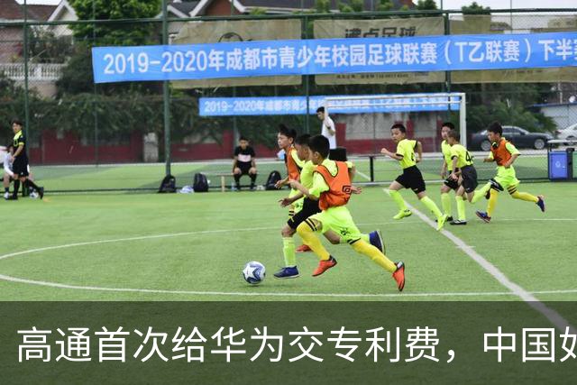 高通首次给华为交专利费，中国如何用20年击败“高通税”？