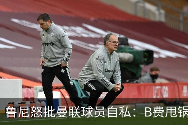 鲁尼怒批曼联球员自私：B费甩锅暴露责任感缺失