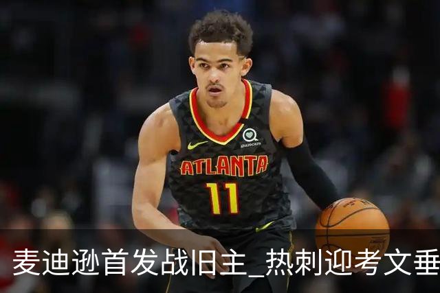 麦迪逊首发战旧主 热刺迎考文垂