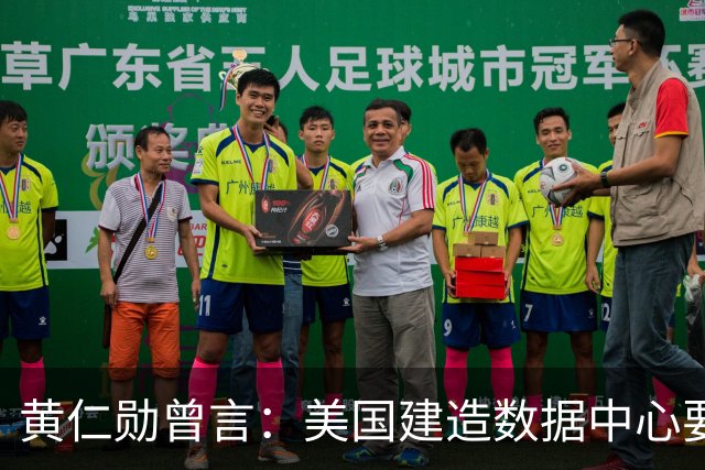 黄仁勋曾言：美国建造数据中心要三年，中国建造医院只要一个周末