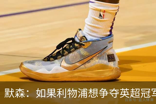 默森：如果利物浦想争夺英超冠军，就必须在主场击败阿森纳