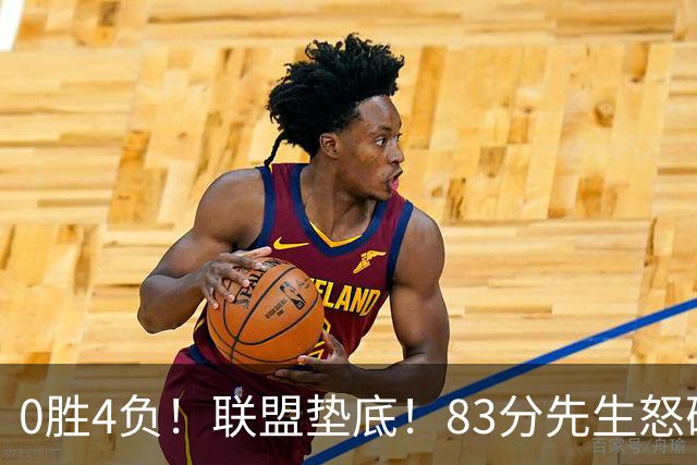 0胜4负！联盟垫底！83分先生怒砍8分