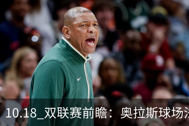 10.18 双联赛前瞻：奥拉斯球场法甲攻防博弈，伯纳乌上演西甲豪门对决