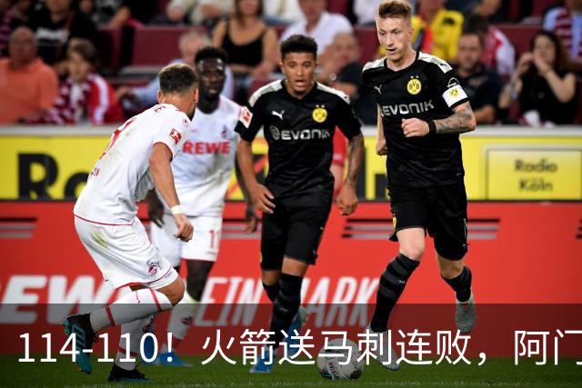 114-110！火箭送马刺连败，阿门20+10+关键封盖，文班25分13板