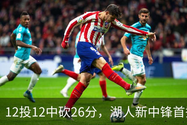 12投12中砍26分，湖人新中锋首秀把勇士内线打穿了
