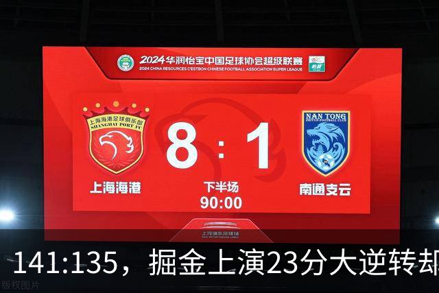 141:135，掘金上演23分大逆转却暴露3大隐患！约基奇再拿冠军难了