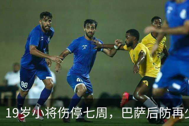 19岁小将伤停七周，巴萨后防再少一人