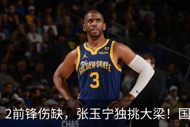 2前锋伤缺，张玉宁独挑大梁！国安阵容不整，换前锋还是改阵型？