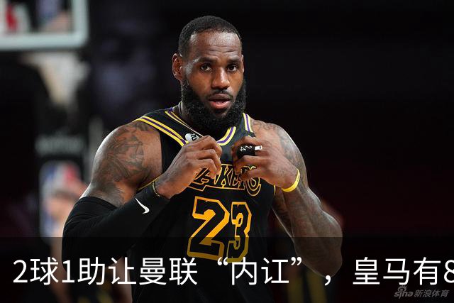2球1助让曼联“内讧”，皇马有8000万欧元回购条款，穆里尼奥却没位置给他