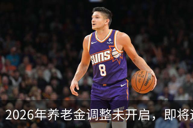 2026年养老金调整未开启，即将迎来人社部第三季度会议，会提及吗