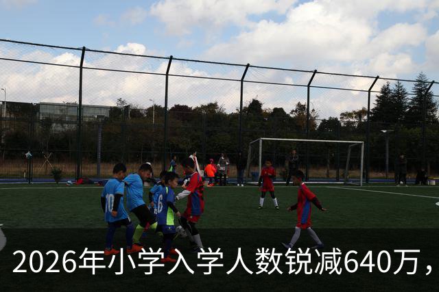 2026年小学入学人数锐减640万，深圳家长还要为抢学位挤破头吗？