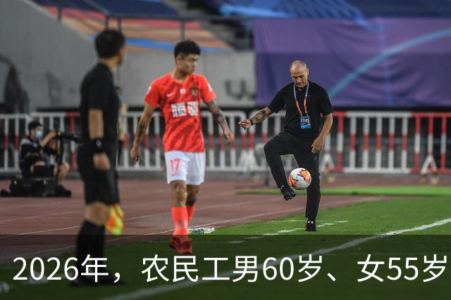 2026年，农民工男60岁、女55岁就无工可打？全部清退？答案来了