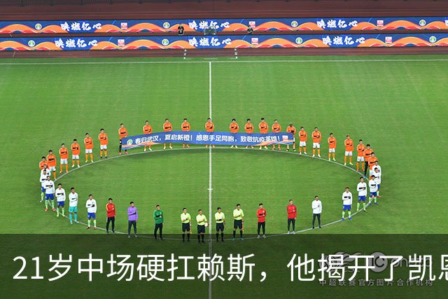 21岁中场硬扛赖斯，他揭开了凯恩回撤的秘密