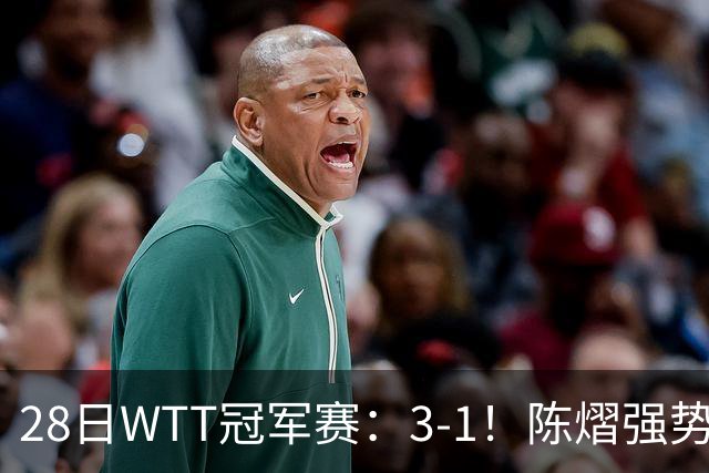 28日WTT冠军赛：3-1！陈熠强势逆转，3天前血洗美和，鳗鱼压力大