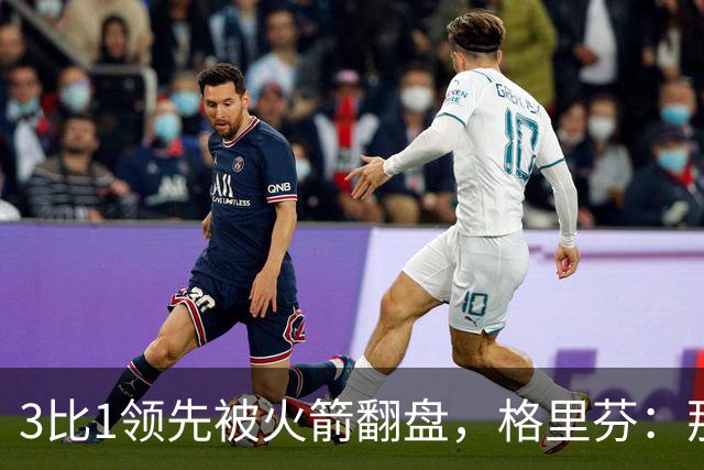 3比1领先被火箭翻盘，格里芬：那支快船是我们最强的一队