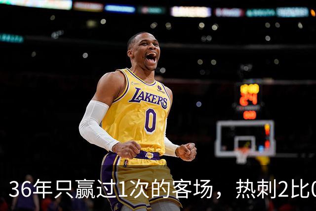 36年只赢过1次的客场，热刺2比0赢了还让切尔西吃了红牌