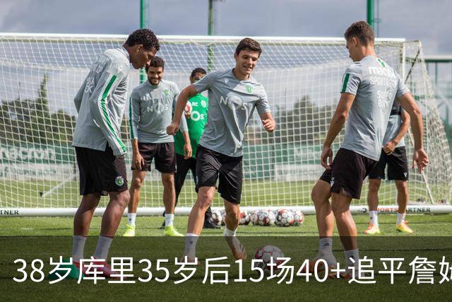 38岁库里35岁后15场40+追平詹姆斯