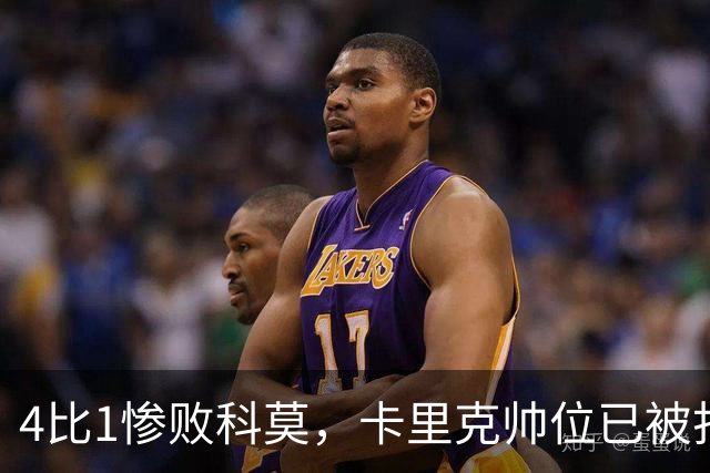 4比1惨败科莫，卡里克帅位已被打上问号