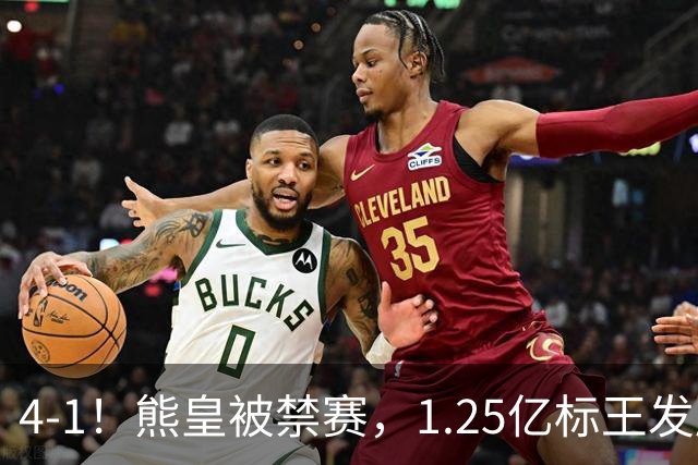 4-1！熊皇被禁赛，1.25亿标王发威，姆巴佩梅开二度，皇马3连胜