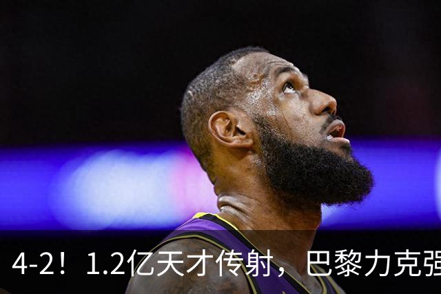 4-2！1.2亿天才传射，巴黎力克强敌，亚马尔破门，难阻巴萨赛季首败