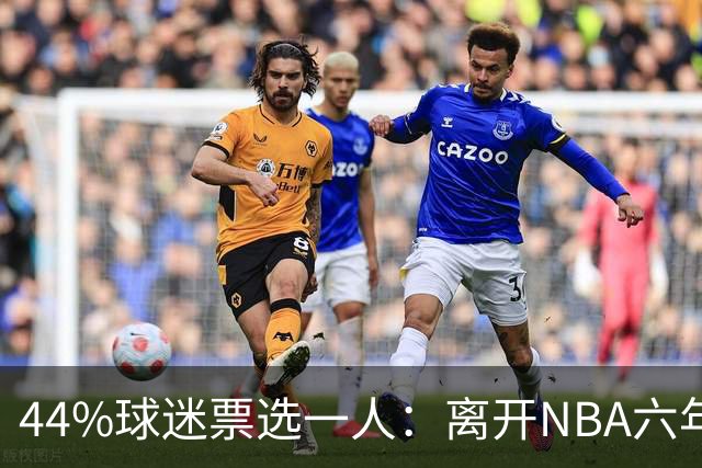 44%球迷票选一人：离开NBA六年，他成了骑士季前赛最大惊喜