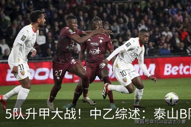 5队升甲大战！中乙综述：泰山B队登顶3队同积50分，前5仅差1分