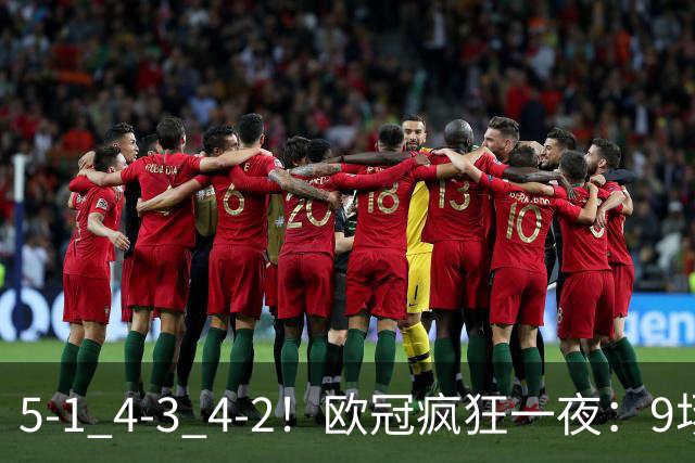 5-1 4-3 4-2！欧冠疯狂一夜：9场共轰40球 利物浦连追4球 巴萨输巴黎
