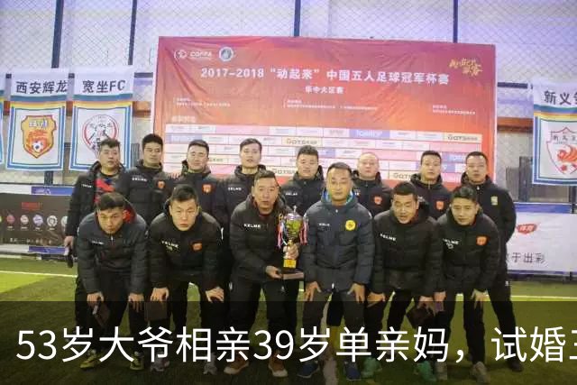 53岁大爷相亲39岁单亲妈，试婚三天她当场愣了：这大爷真不简单