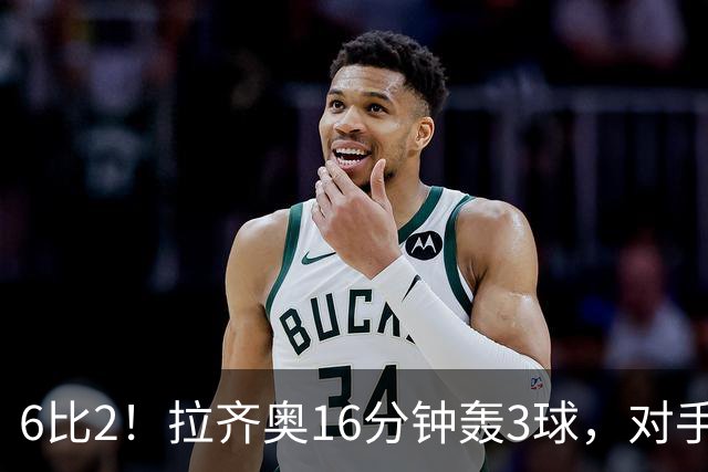6比2！拉齐奥16分钟轰3球，对手门将两扑点球仍惨败