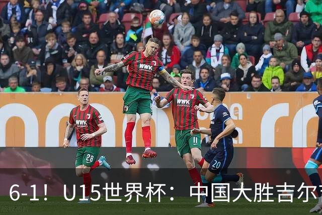 6-1！U15世界杯：中国大胜吉尔吉斯迎3连胜，明天对阵土耳其争49名