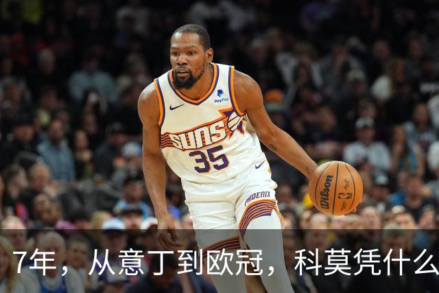 7年，从意丁到欧冠，科莫凭什么完成逆袭？