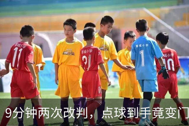 9分钟两次改判，点球到手竟变门球！U17女足遭遇争议判罚！马晓旭暴怒，17岁门将含泪扑救！中国铿锵玫瑰硬生生把法国踢出8强