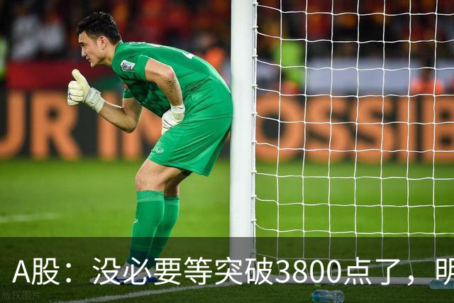 A股：没必要等突破3800点了，明天，股市或将迎来关键拐点