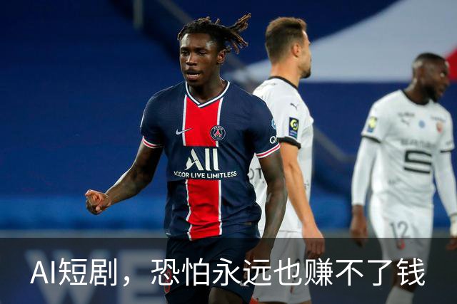 AI短剧，恐怕永远也赚不了钱