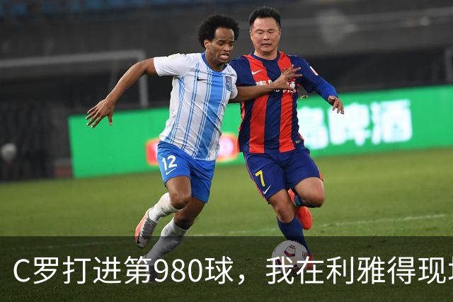 C罗打进第980球，我在利雅得现场，手机里全是国内骂他的消息