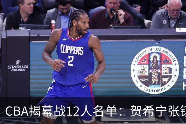 CBA揭幕战12人名单：贺希宁张镇麟领衔 拉塞尔迎常规赛首秀