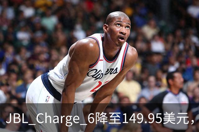 JBL Charge 6降至149.95美元，25%折扣创新低