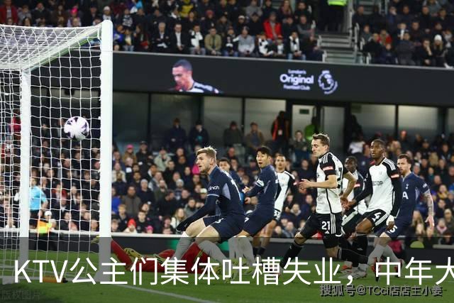 KTV公主们集体吐槽失业，中年大叔都哪去了？