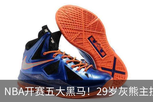NBA开赛五大黑马！29岁灰熊主控场均29.8分力压东契奇，76人一人上榜