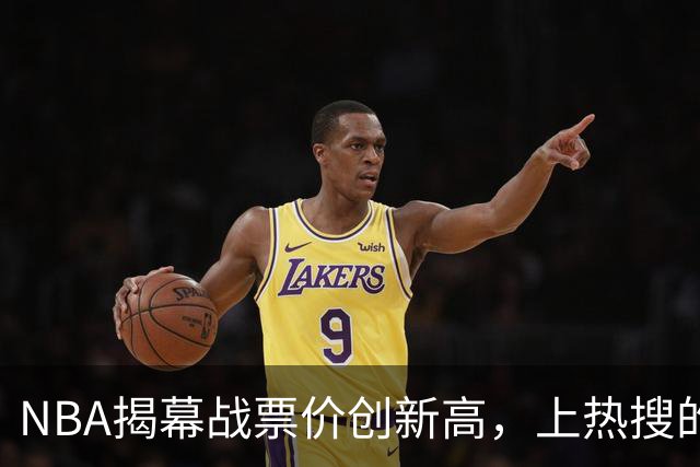 NBA揭幕战票价创新高，上热搜的却是科比，这才是真正的顶流