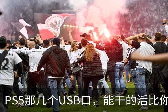 PS5那几个USB口，能干的活比你想的多