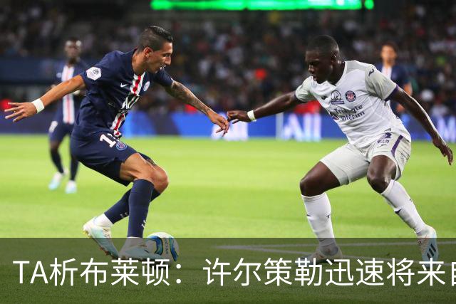 TA析布莱顿：许尔策勒迅速将来自世界各地的球员，重塑为一个整体
