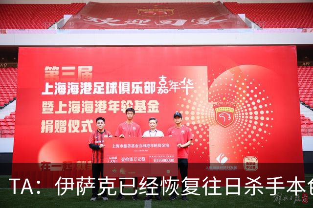 TA：伊萨克已经恢复往日杀手本色，和球迷之间的羁绊也越来越深