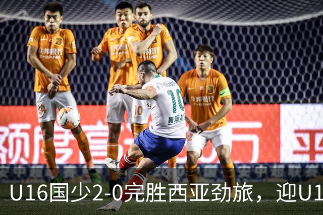U16国少2-0完胜西亚劲旅，迎U17海湾杯开门红+在小组领跑