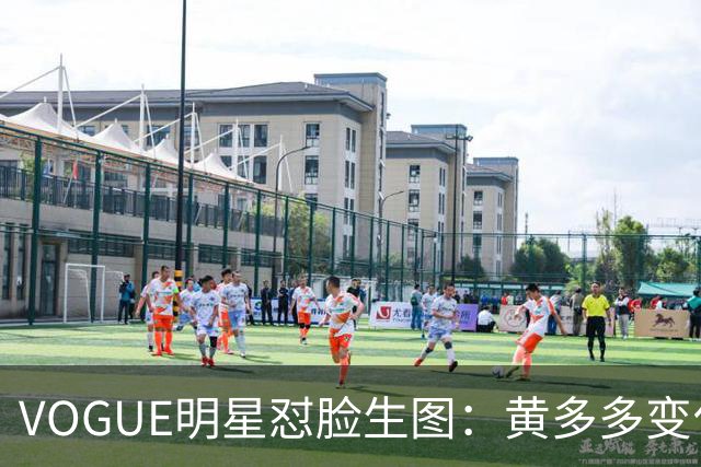 VOGUE明星怼脸生图：黄多多变化大，杨紫真实，刘亦菲美上天，迪丽热巴全场最佳